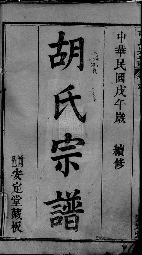 [下载][胡氏宗谱]湖北黄冈家谱_十卷.pdf