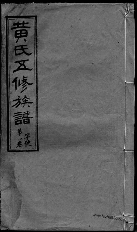 [下载][黄氏五修族谱]湖南沅江家谱_十八卷.pdf