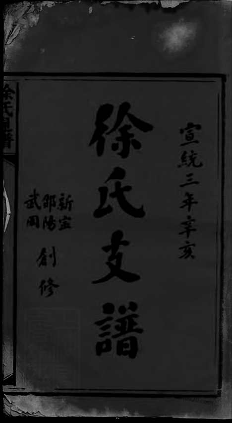 [下载][徐氏通谱]湖南邵阳家谱_卷.pdf