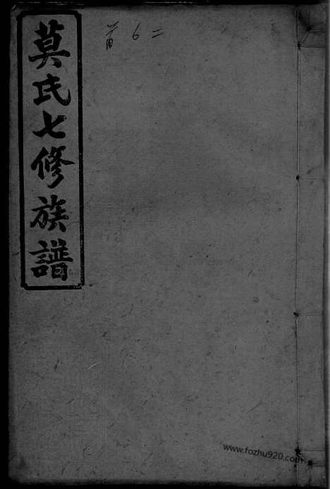 [下载][莫氏七修族谱]湖南益阳家谱_三十四卷首七卷.pdf