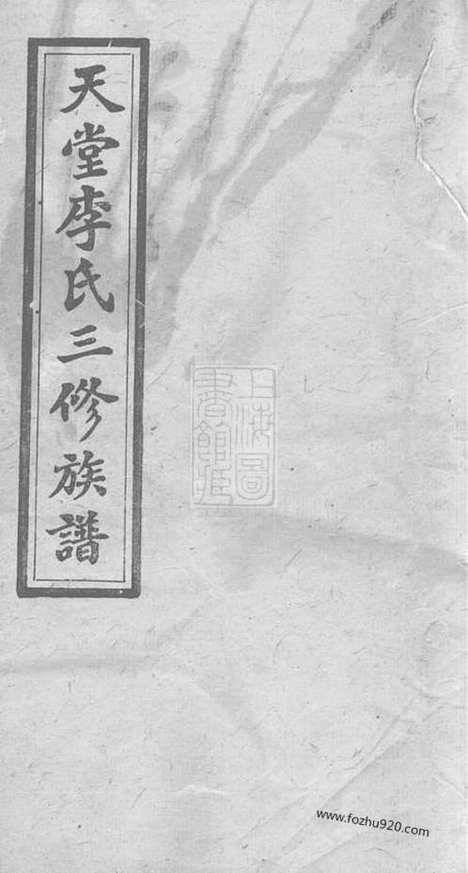 [下载][天堂李氏三修族谱]湖南湘乡家谱_四十七卷首三卷.pdf