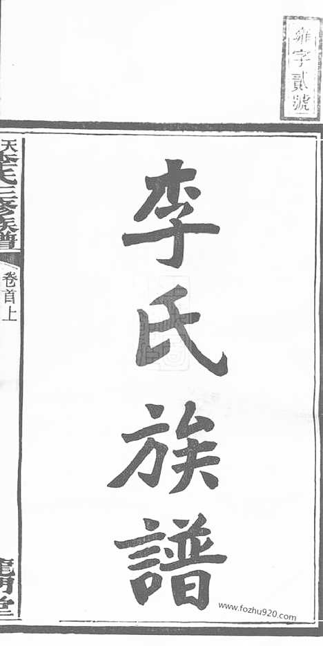 [下载][天堂李氏三修族谱]湖南湘乡家谱_四十七卷首三卷.pdf