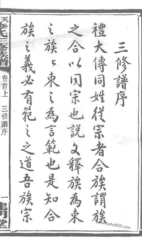 [下载][天堂李氏三修族谱]湖南湘乡家谱_四十七卷首三卷.pdf