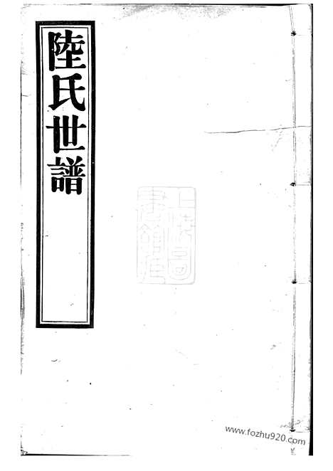 [下载][陆氏世谱]_正编九十卷_首一卷_後编五卷.pdf