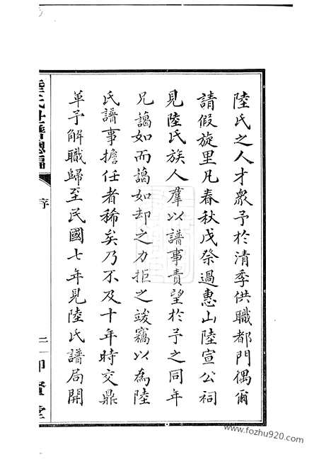 [下载][陆氏世谱]_正编九十卷_首一卷_後编五卷.pdf