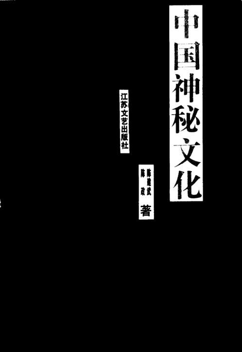 [下载][中华神秘文化]陈建武.pdf