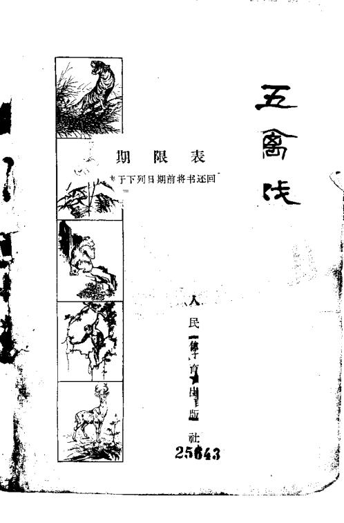 [下载][五禽戏]1963年版.pdf