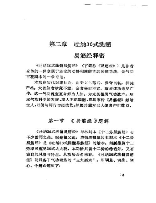 [下载][吐纳36式洗髓易筋经]赵历生.pdf