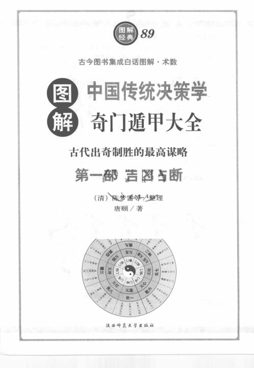 [下载][图解奇门遁甲大全]吉凶占断_唐颐.pdf