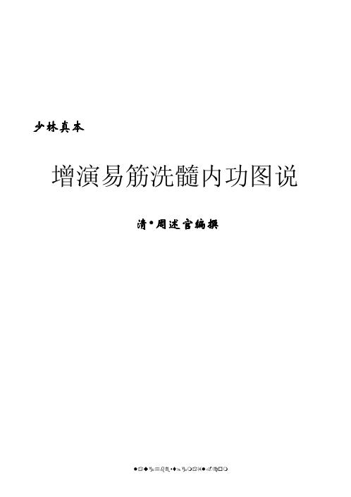 [下载][增演易筋洗髓内功图说]周述官.pdf