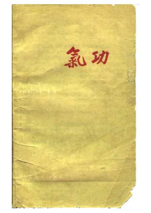 [下载][气功胡耀贞].pdf