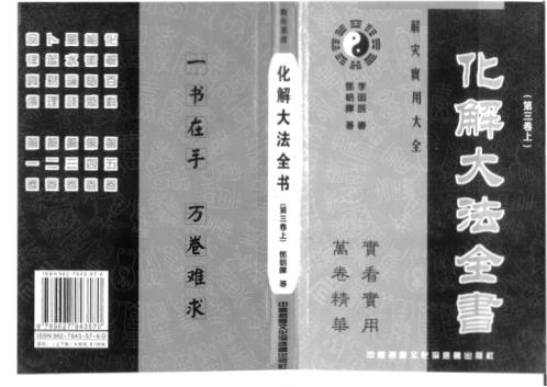 [下载][化解大法全书上]李涵辰.pdf