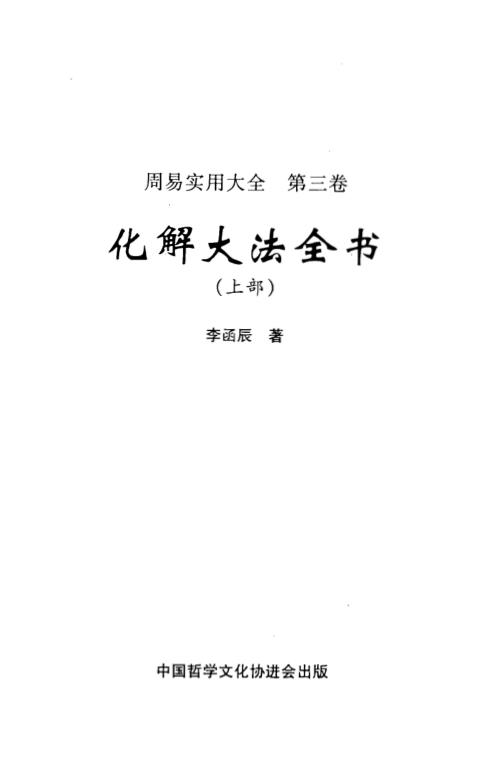 [下载][化解大法全书上]李涵辰.pdf