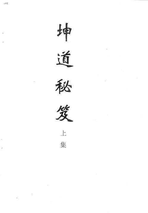 [下载][坤道秘笈]全本.pdf