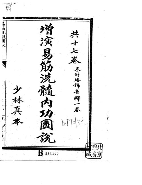 [下载][增演易筋洗髓内功图说].pdf