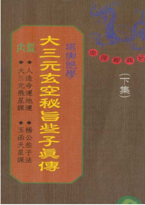 [下载][大三元玄空秘旨些子真传].pdf