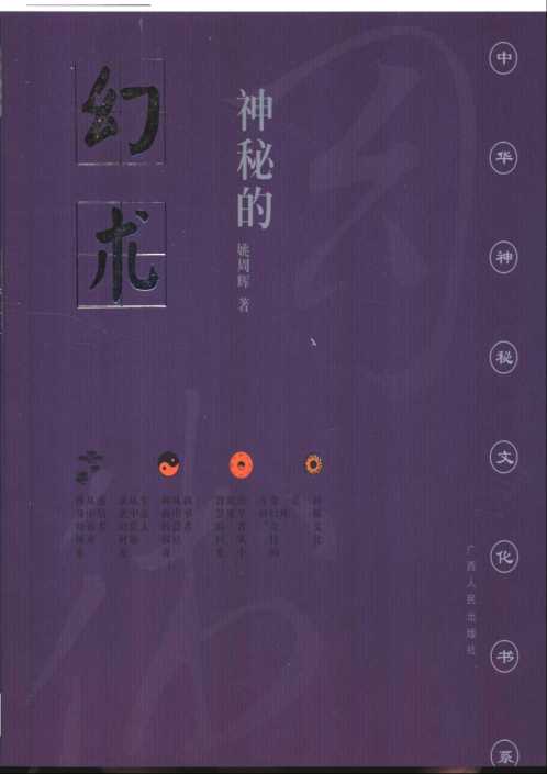 [下载][中华神秘文化]之幻术_姚周辉.pdf