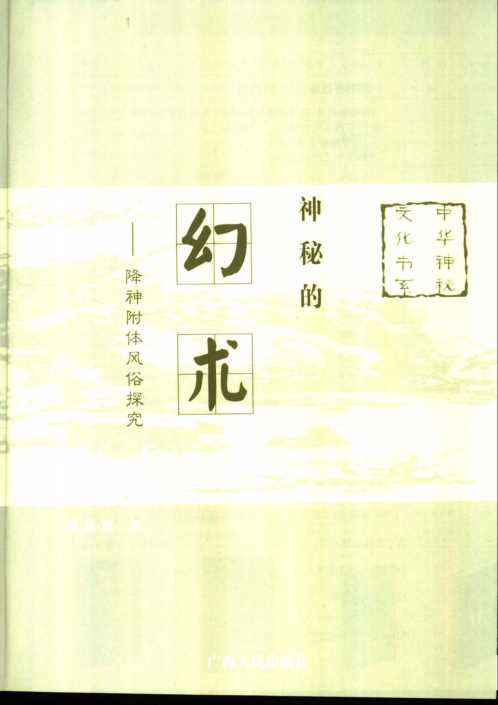 [下载][中华神秘文化]之幻术_姚周辉.pdf