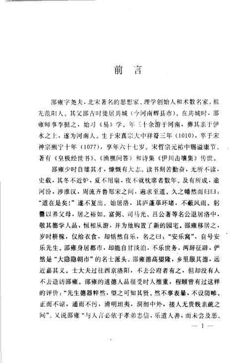 [下载][皇极经世书]邵雍.pdf