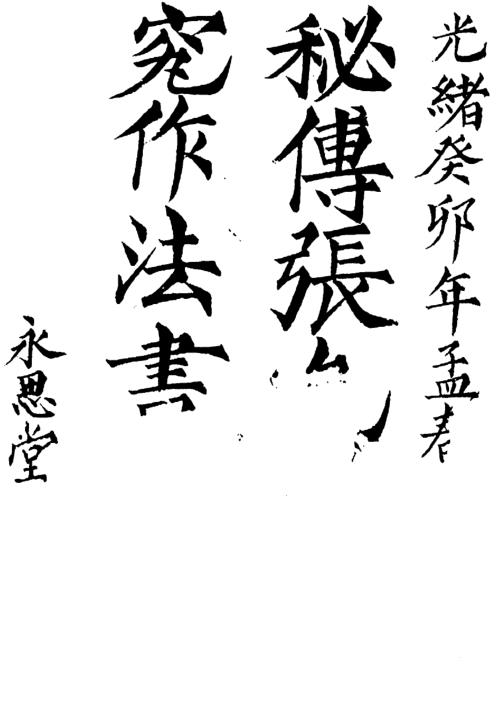 [下载][秘传造葬制煞作法]张九仪.pdf