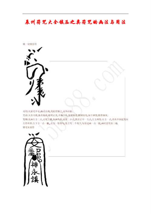 [下载][辰州符咒大全]镇压类符咒的画法与用法.pdf