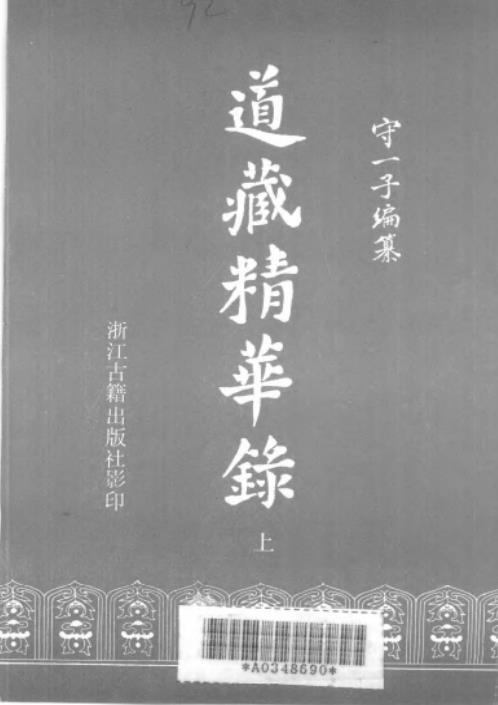 [下载][道藏精华录].pdf