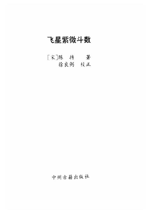 [下载][飞星紫微斗数].pdf