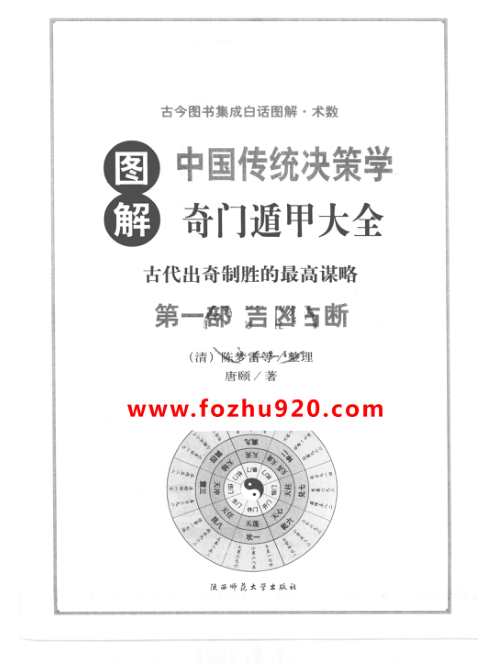 [下载][图解奇门遁甲]吉凶占断_唐颐.pdf