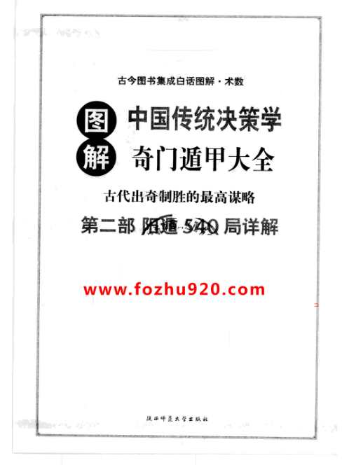 [下载][奇门遁甲大全]阳遁540局_唐颐.pdf