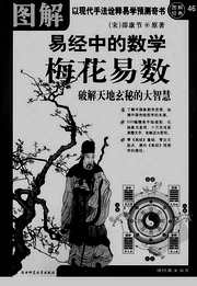 [下载][梅花易数]破解天地玄秘.pdf