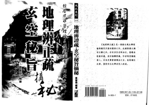 [下载][地理辩正疏]玄空秘旨摘秘_黄春发.pdf