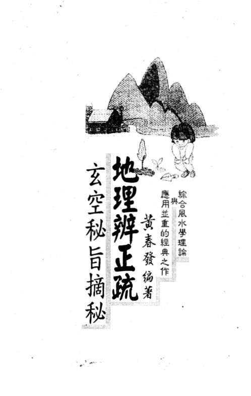 [下载][地理辩正疏]玄空秘旨摘秘_黄春发.pdf