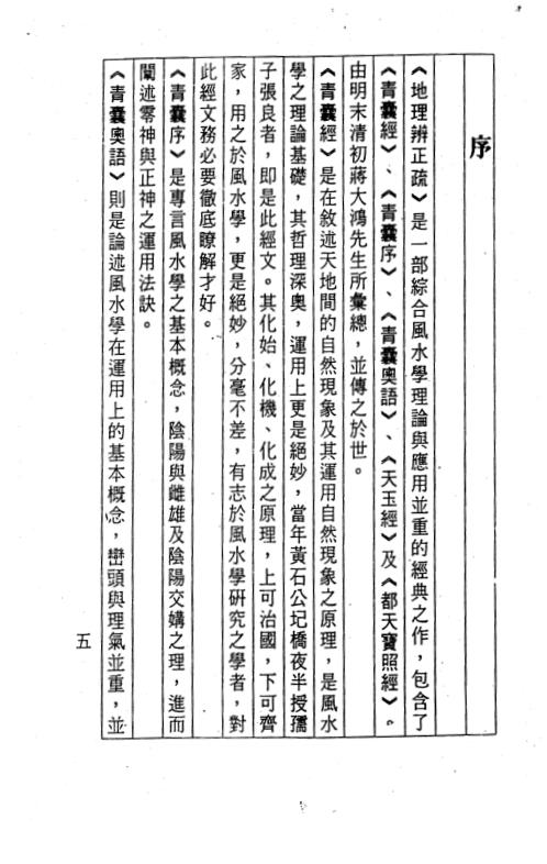 [下载][地理辩正疏]玄空秘旨摘秘_黄春发.pdf