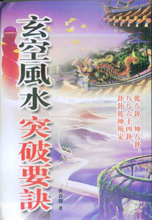 [下载][玄空风水突破要诀]黄春发.pdf