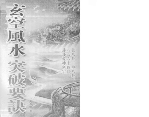 [下载][玄空风水突破要诀]黄春发.pdf