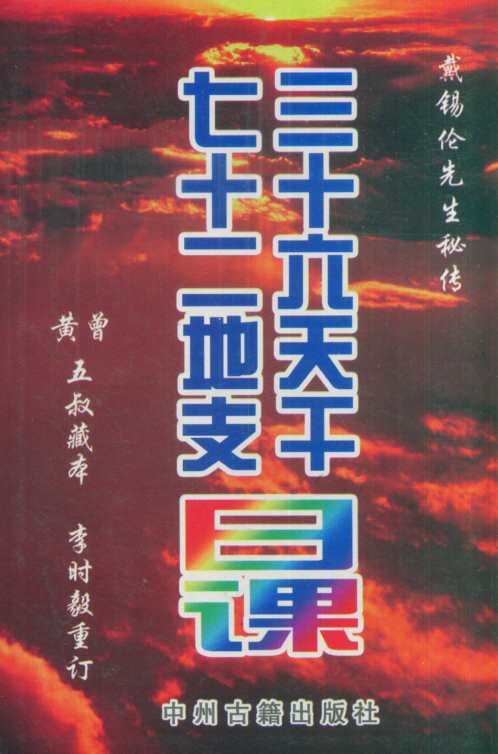 [下载][三十六天干七十二地支日课]黄曾.pdf