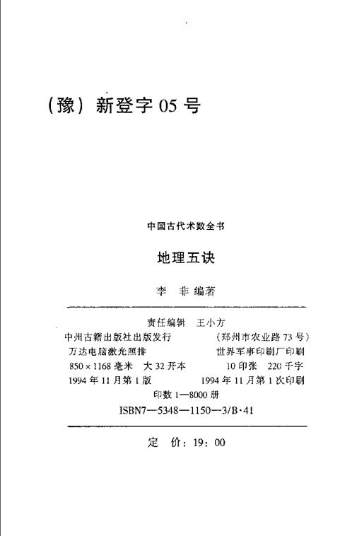 [下载][地理五诀白话评注]李非.pdf