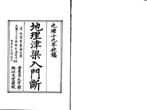 [下载][地理津梁入门断]理气津梁.pdf