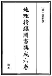 [下载][地理精蕴图书集成].pdf