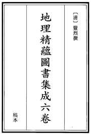 [下载][地理精蕴图书集成].pdf