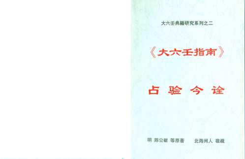 [下载][大六壬指南占验今诠]海闲人.pdf