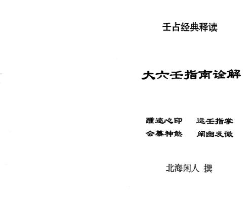 [下载][大六壬指南诠解]北海闲人.pdf