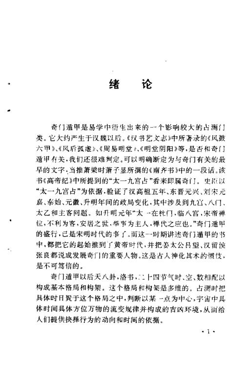 [下载][奇门遁甲新述]费秉勋.pdf