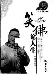 [下载][笑佛论人生]李居明.pdf