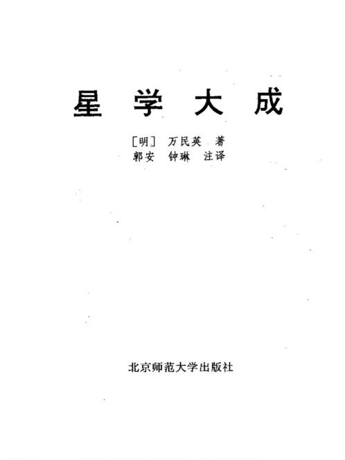 [下载][星学大成]万民英.pdf