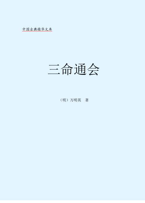 [下载][三命通会].pdf