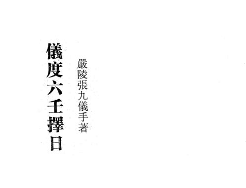 [下载][严陵仪度六壬择日]张九仪.pdf