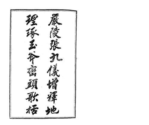 [下载][地理琢玉斧峦头歌括]古本_张九仪.pdf