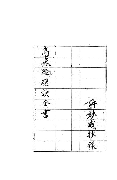 [下载][乌兔经总诀全书]杨筠松.pdf