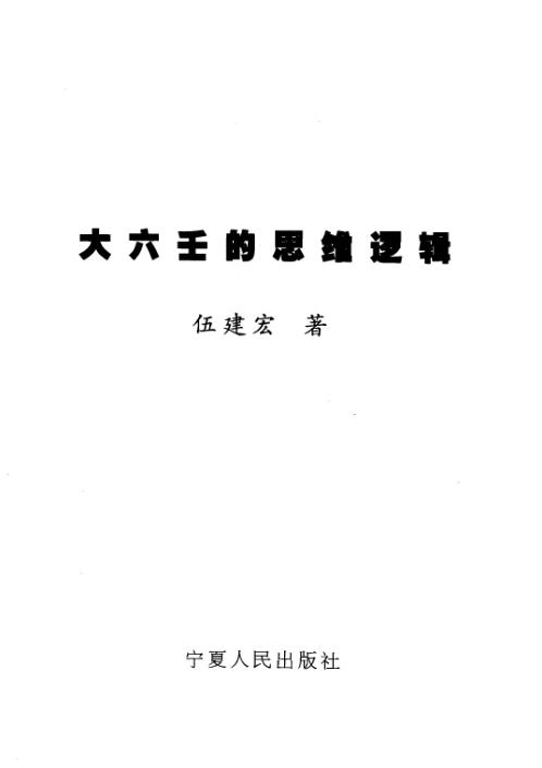 [下载][大六壬思维逻辑]伍建宏.pdf